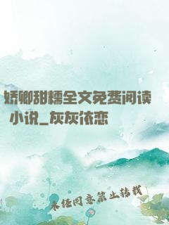 娇卿甜糯全文免费阅读 小说